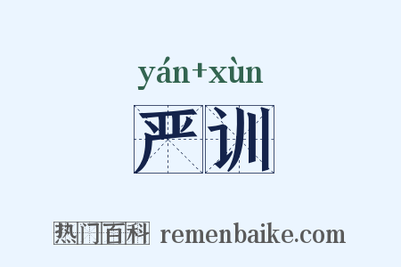 严训是什么意思的图片